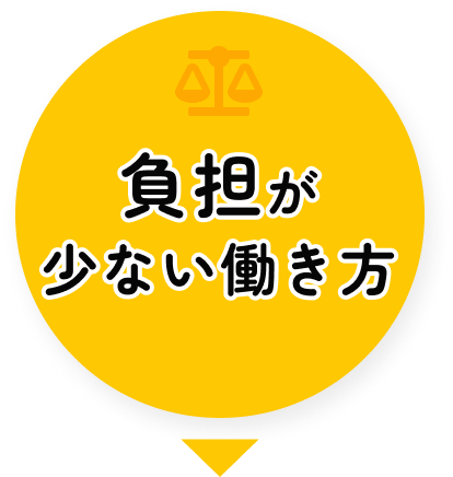 負担が少ない働き方